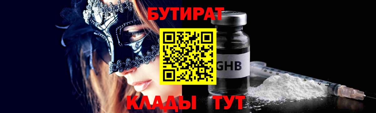 БУТИРАТ  БУТИРАТ GHB  Вход с VPN  Гатчина 